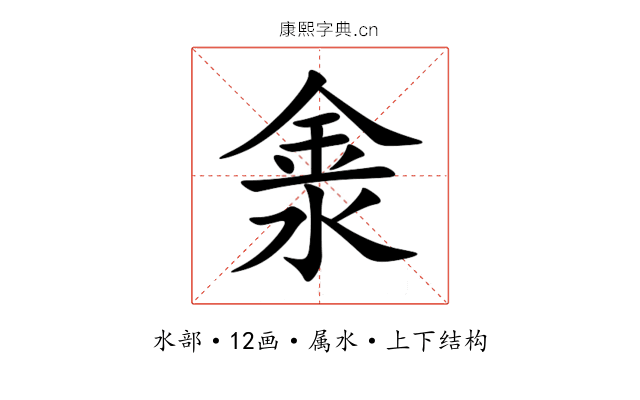 淾 淾