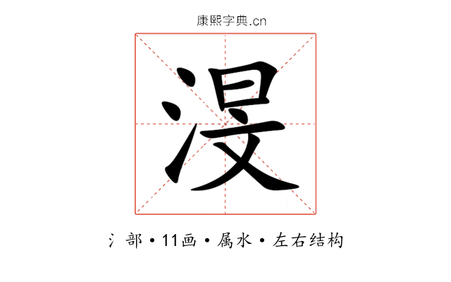 渂 渂