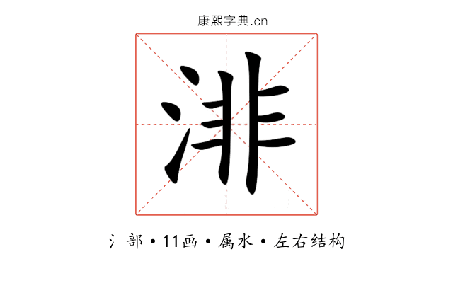 渄 渄