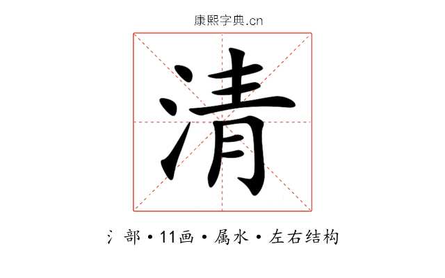 清 清