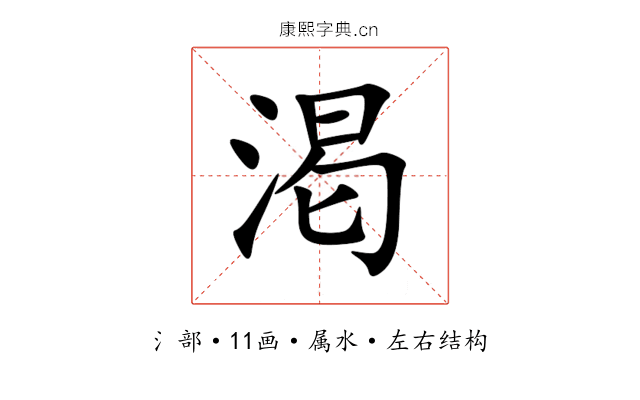渇
