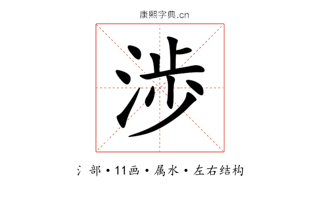 渉 渉