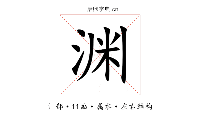 渊 渊