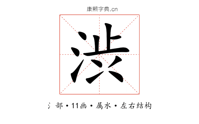 渋 渋