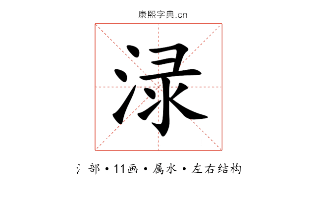 渌 渌