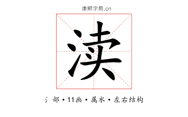 渎 渎