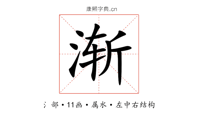 渐 渐