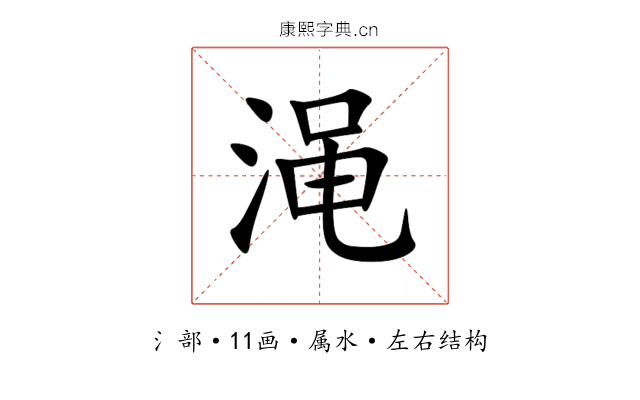 渑 渑