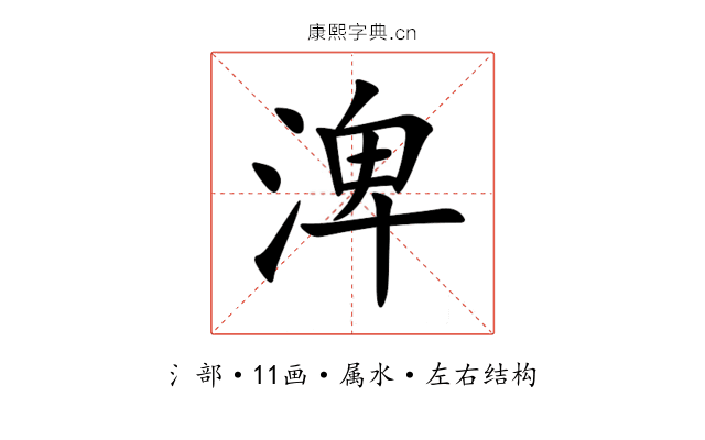 渒 渒