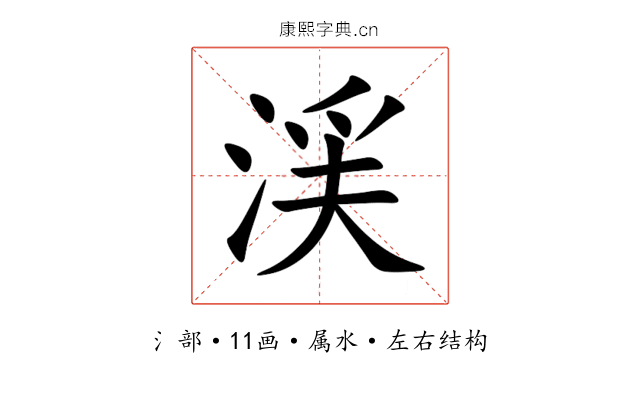 渓 渓