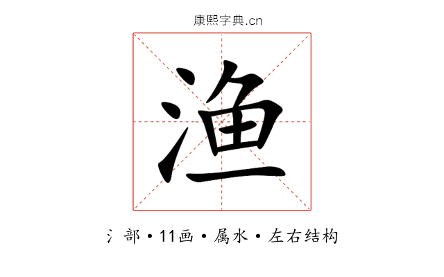 渔 渔