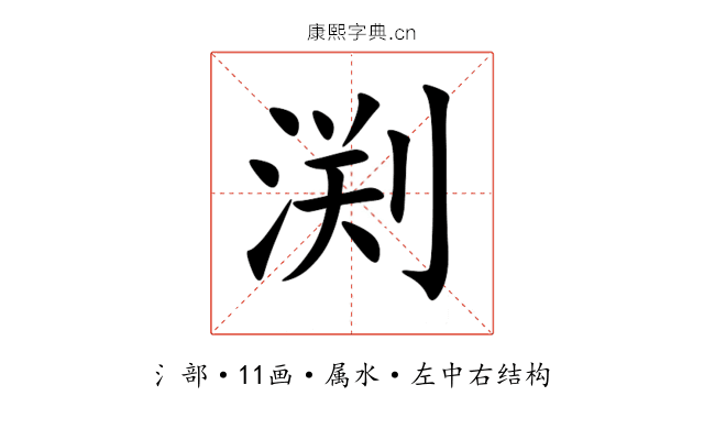 渕 渕