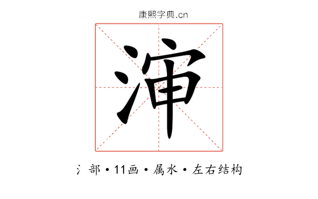 渖 渖