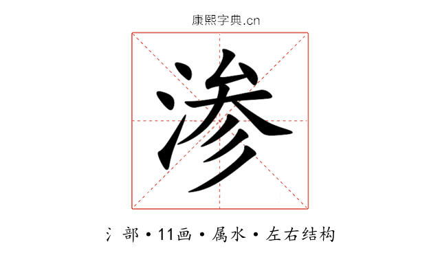 渗 渗