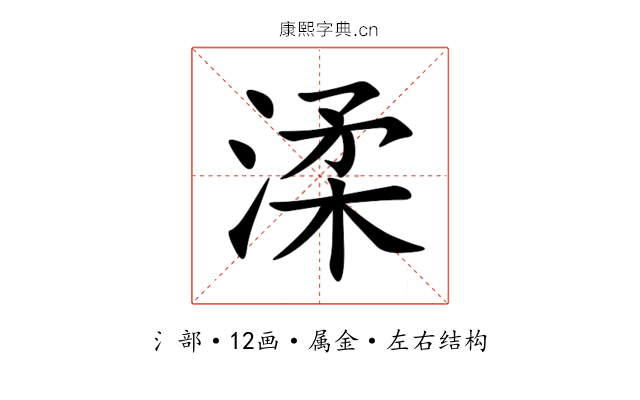 渘 渘