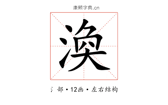 渙 渙