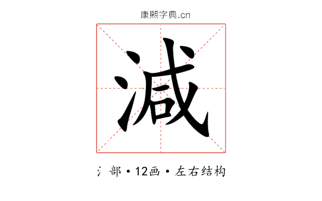 減 減