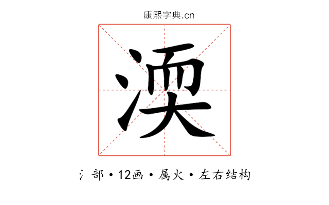 渜 渜