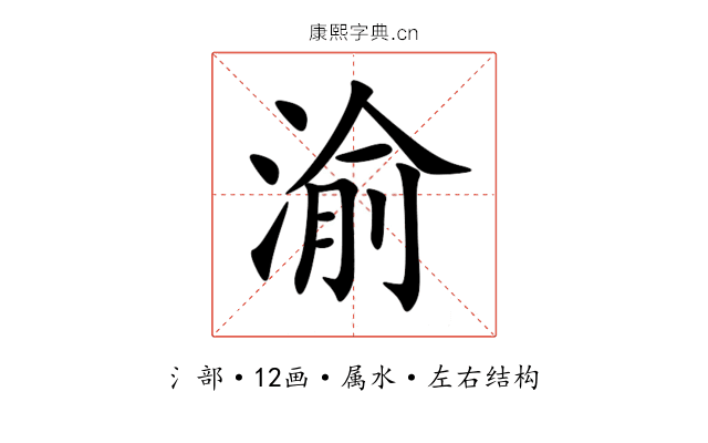 渝 渝