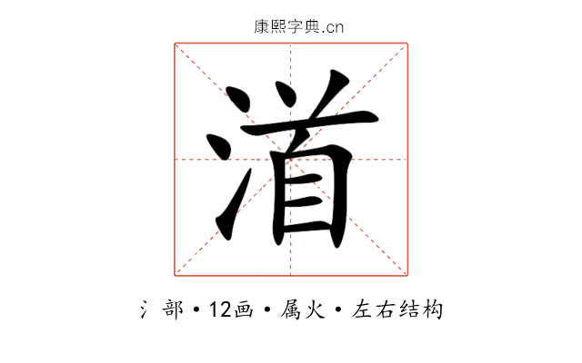 渞 渞