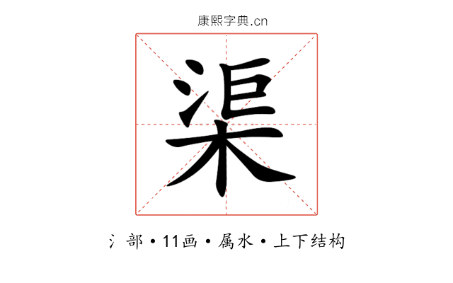 渠 渠
