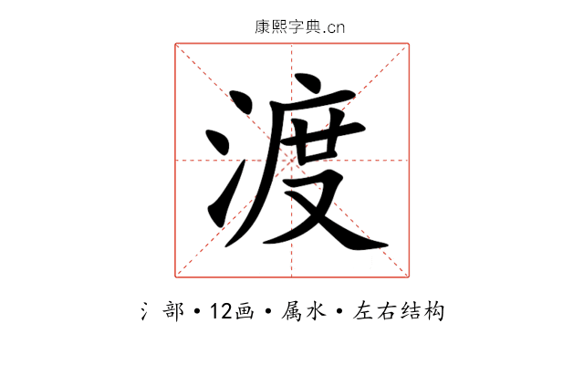 渡 渡