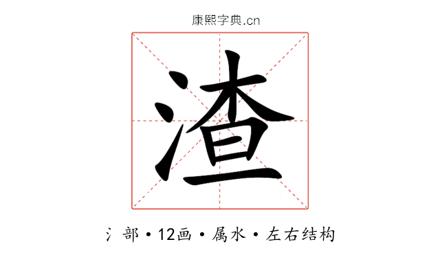 渣 渣