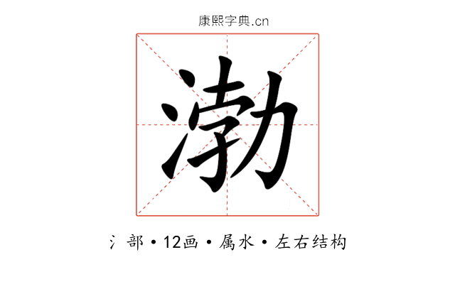 渤 渤