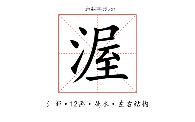 渥 渥