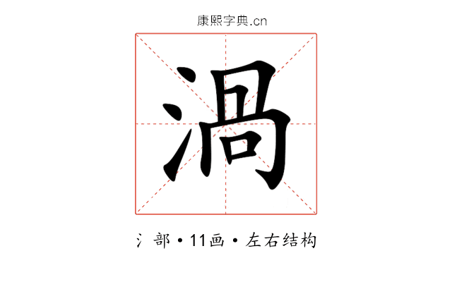 渦 渦