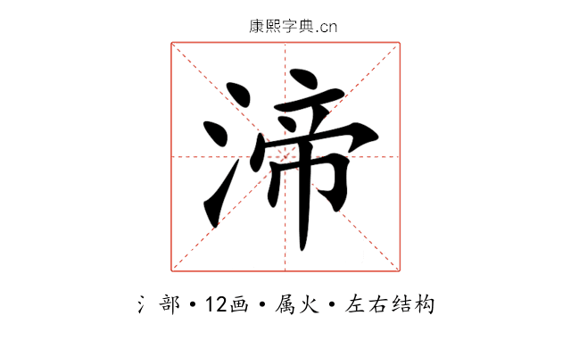 渧 渧