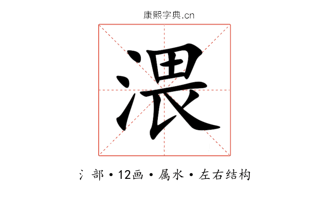 渨 渨