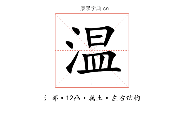 温 温
