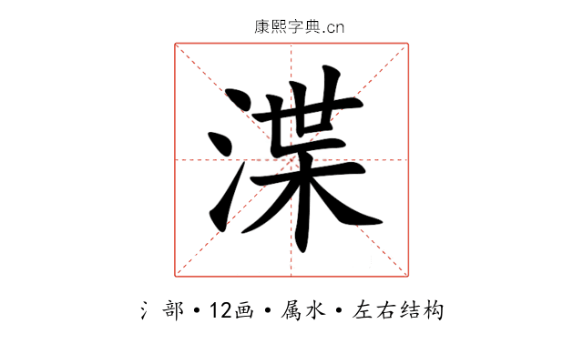 渫 渫