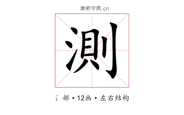 測 測