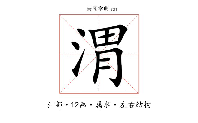 渭 渭