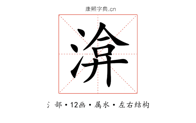渰 渰