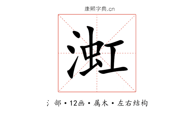 渱 渱