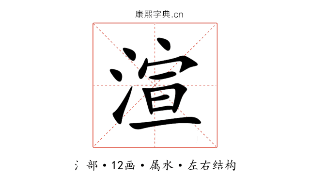 渲 渲