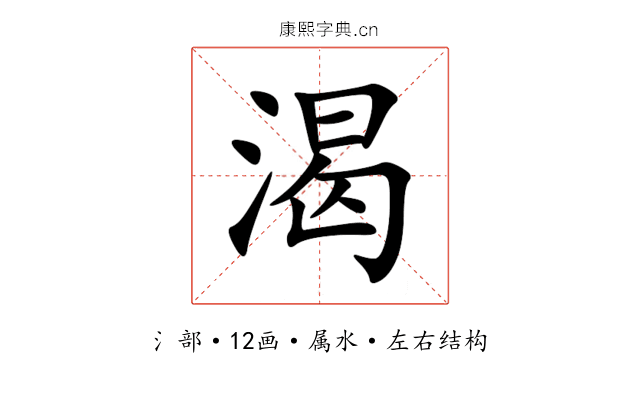 渴 渴