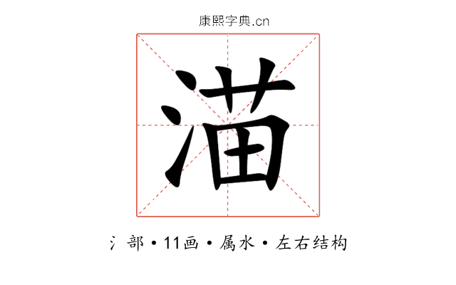 渵 渵
