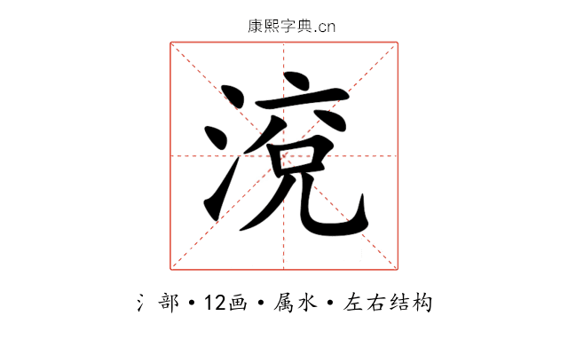 渷 渷