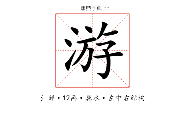 游 游