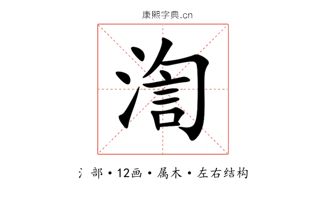 渹 渹