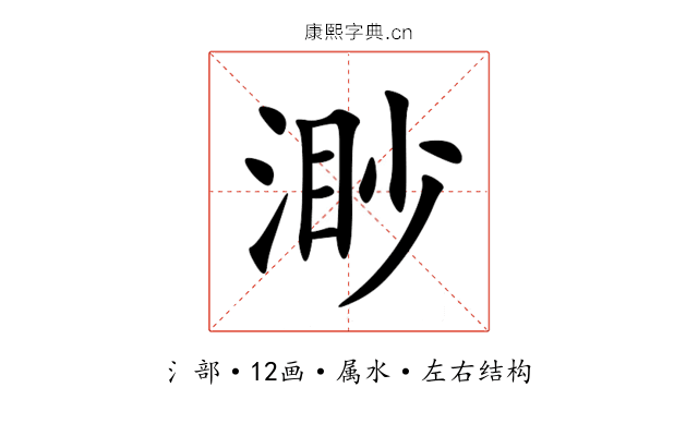 渺 渺
