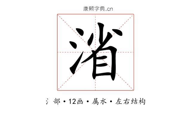 渻 渻