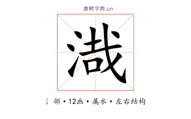 渽 渽