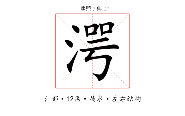 湂 湂
