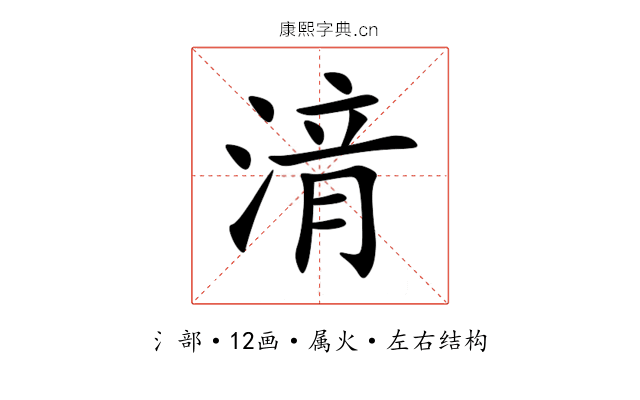 湇
