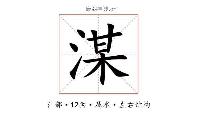 湈 湈